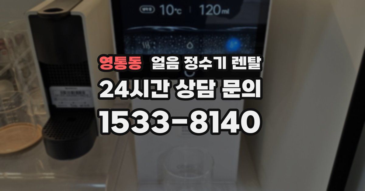영통동 얼음 정수기 렌탈