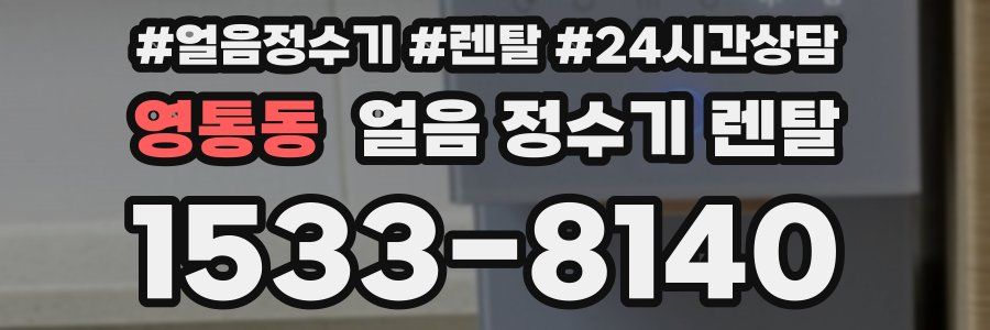 영통동 얼음 정수기 렌탈