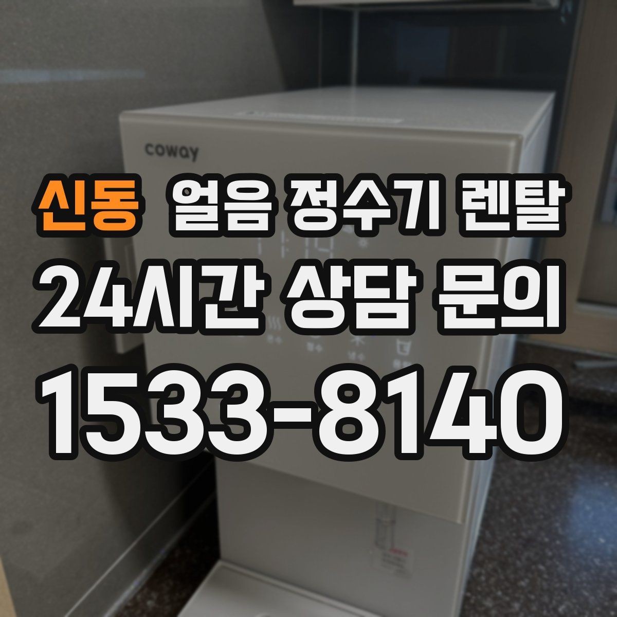신동 얼음 정수기 렌탈 제빙량 비교할 때 핵심만 보는 방법