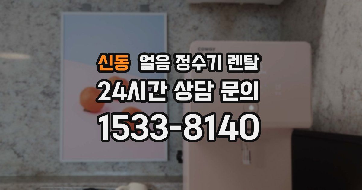 신동 얼음 정수기 렌탈
