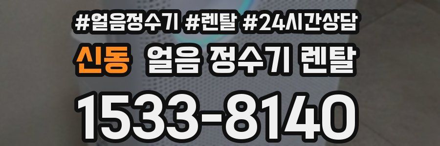 신동 얼음 정수기 렌탈