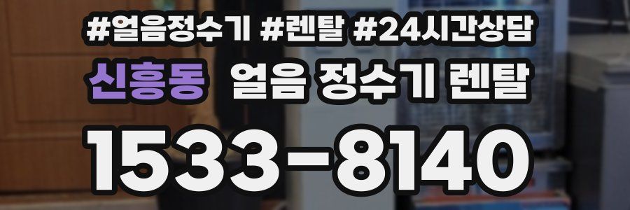 신흥동 얼음 정수기 렌탈