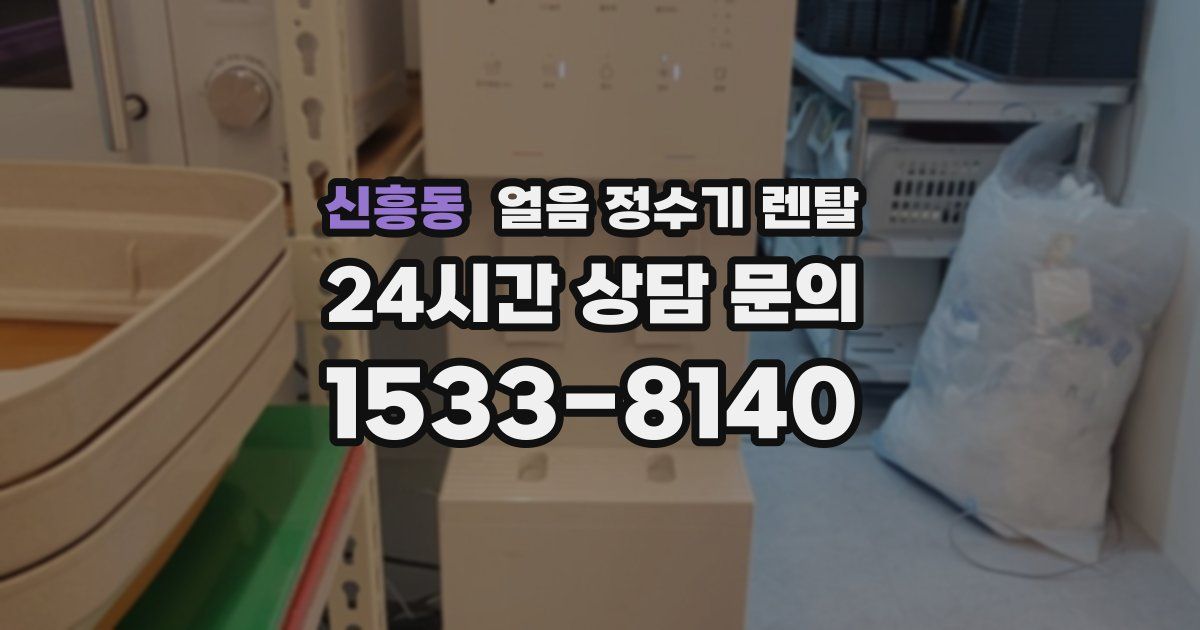 신흥동 얼음 정수기 렌탈