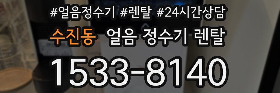 수진동 얼음 정수기 렌탈