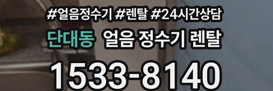 단대동 얼음 정수기 렌탈