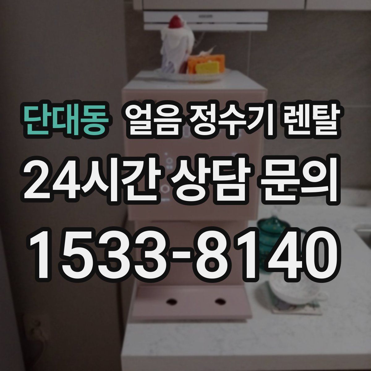 단대동 얼음 정수기 렌탈