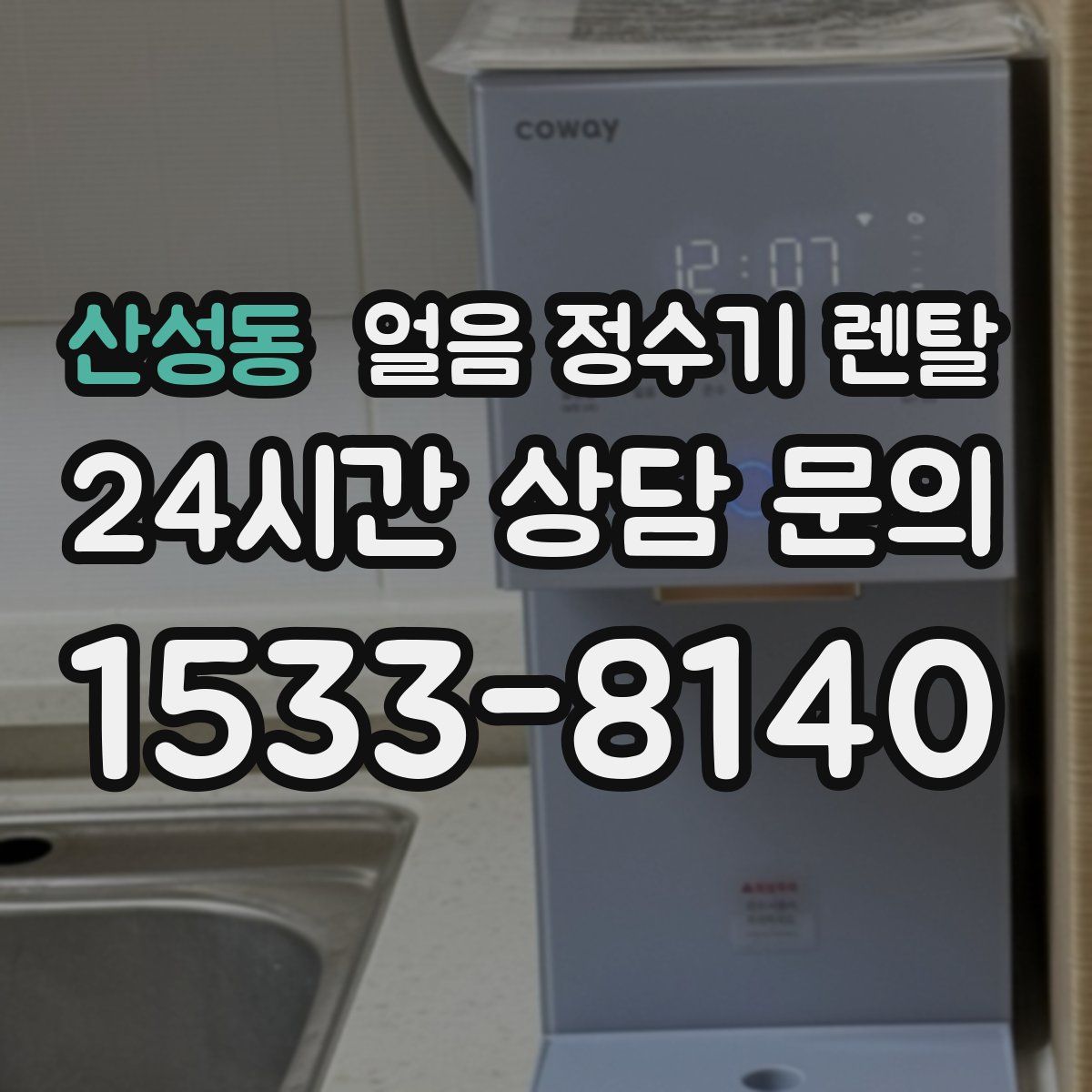 산성동 얼음 정수기 렌탈