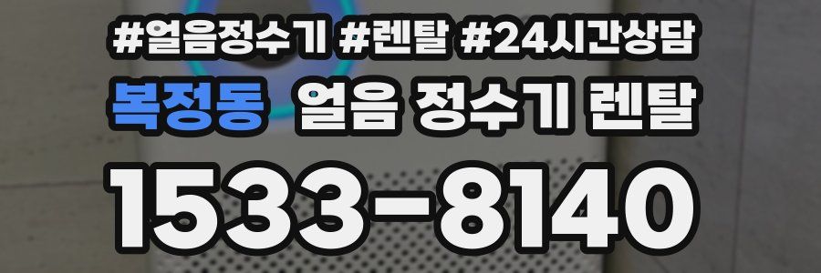 복정동 얼음 정수기 렌탈