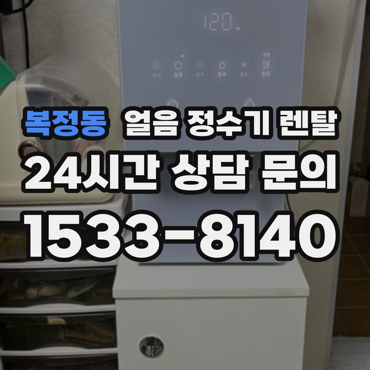 복정동 얼음 정수기 렌탈