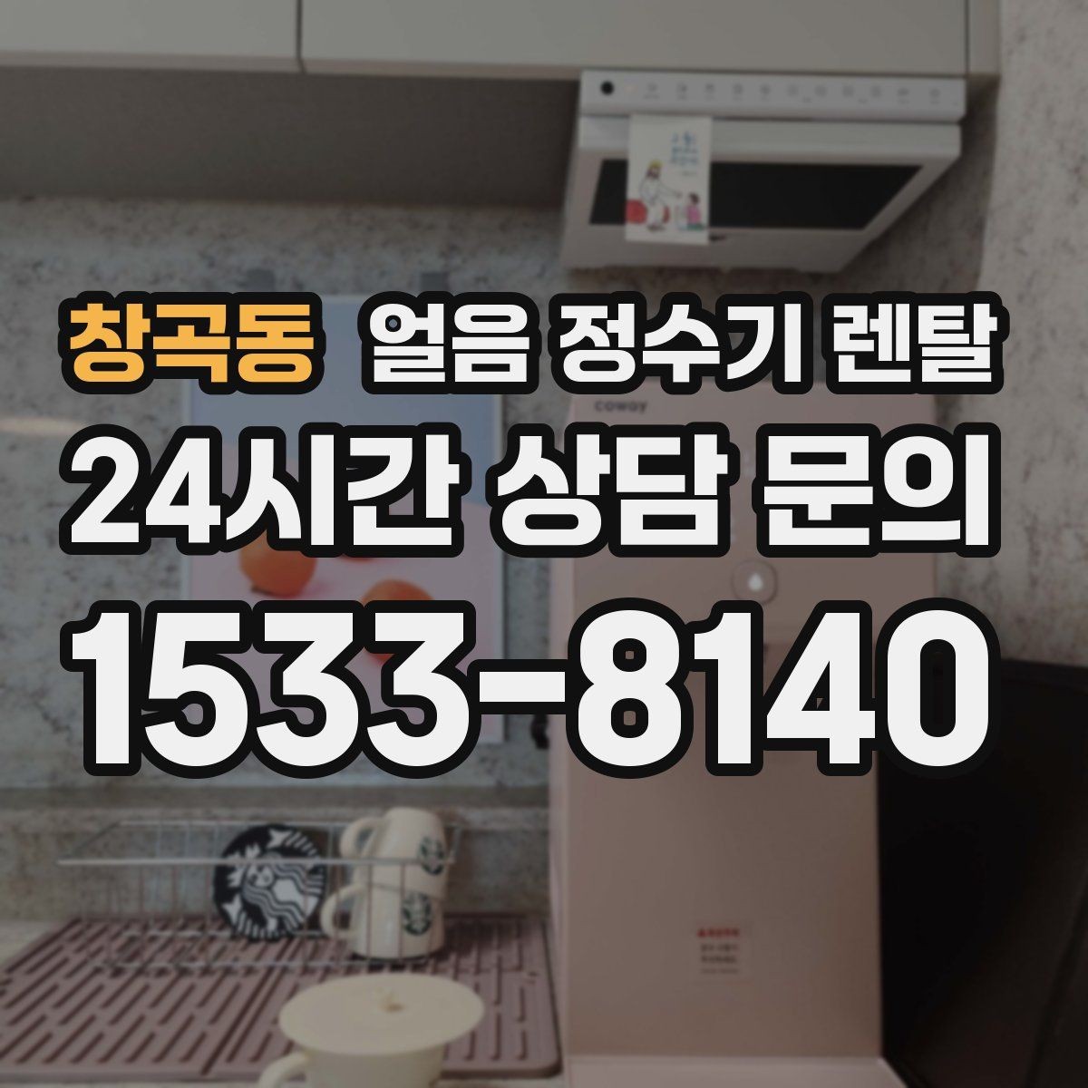 창곡동 얼음 정수기 렌탈 이사할 때 이전 설치 절차를 쉽게 정리
