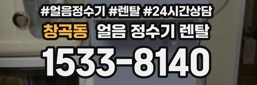 창곡동 얼음 정수기 렌탈