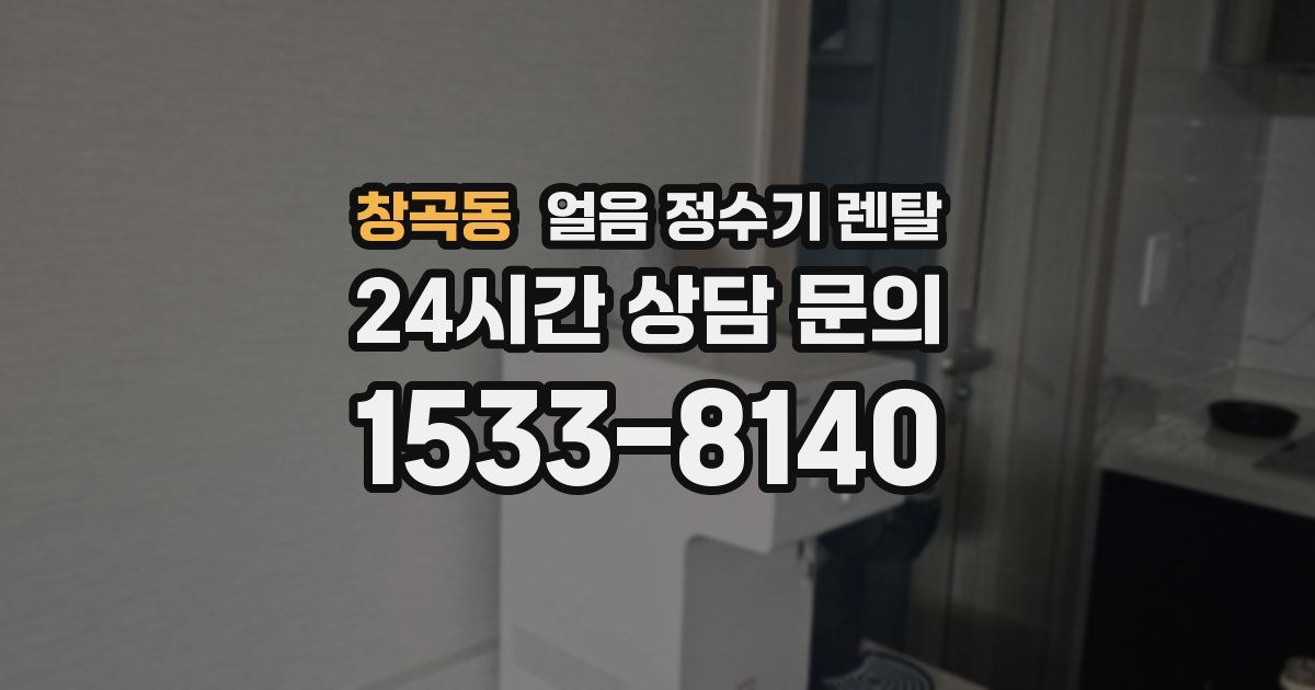 창곡동 얼음 정수기 렌탈