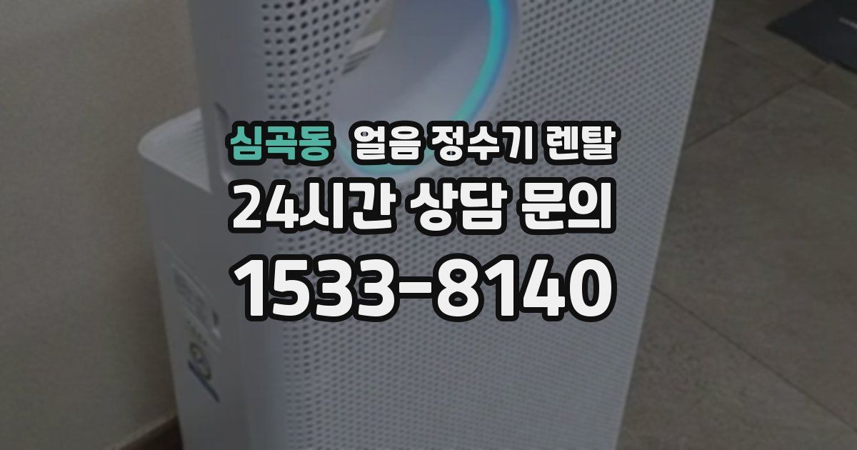 심곡동 얼음 정수기 렌탈