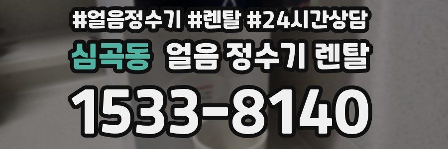 심곡동 얼음 정수기 렌탈