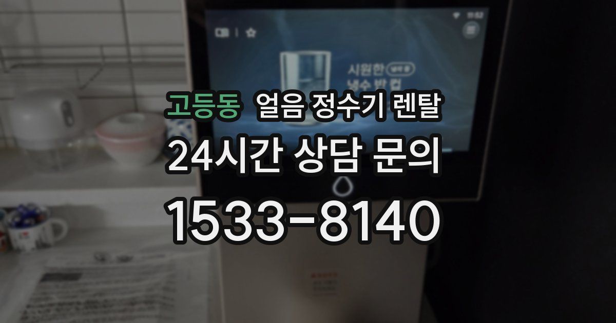 고등동 얼음 정수기 렌탈