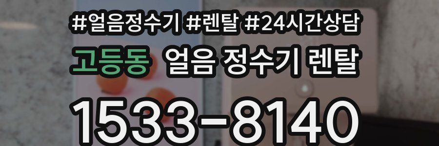 고등동 얼음 정수기 렌탈