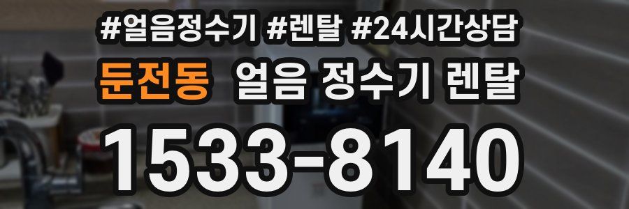 둔전동 얼음 정수기 렌탈