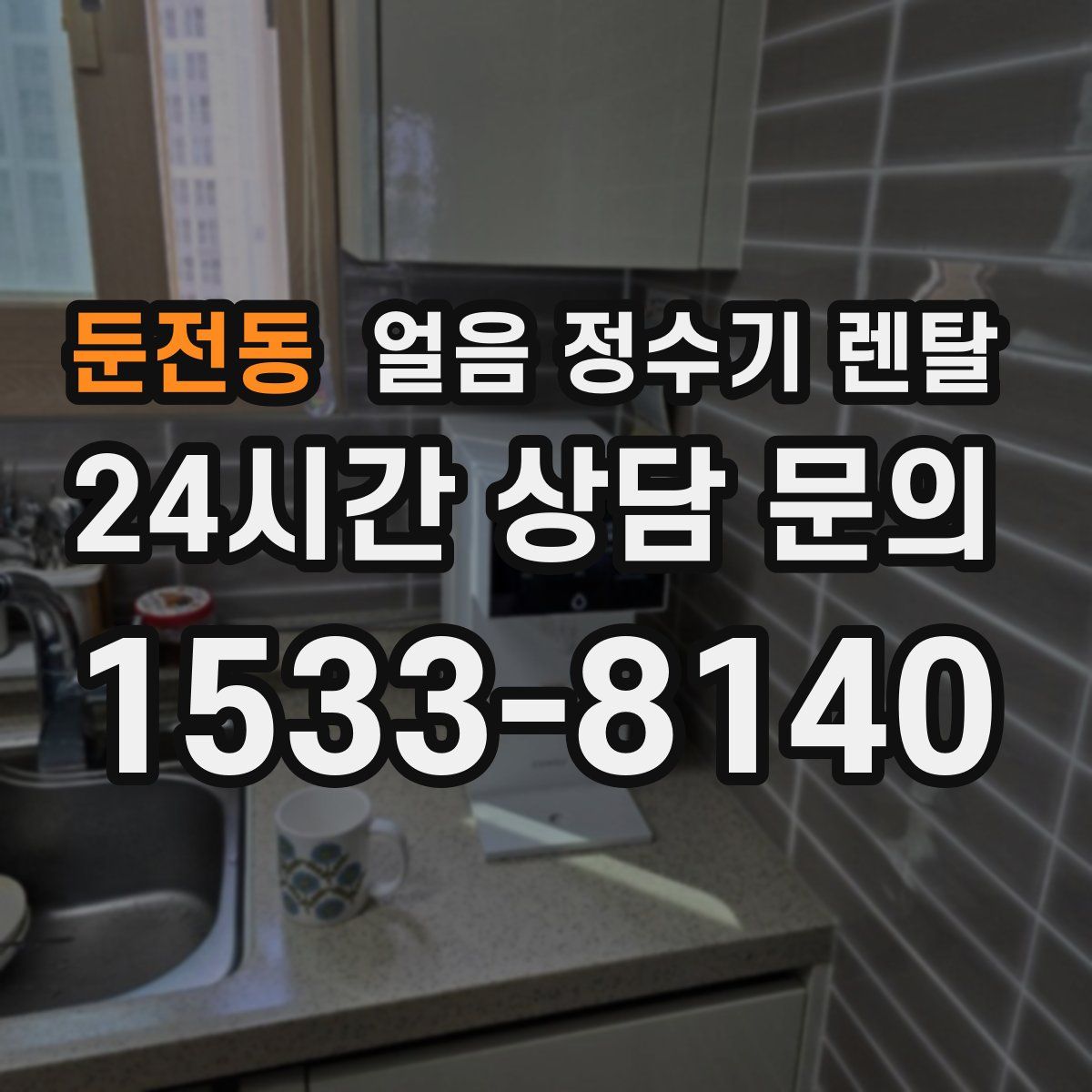 둔전동 얼음 정수기 렌탈