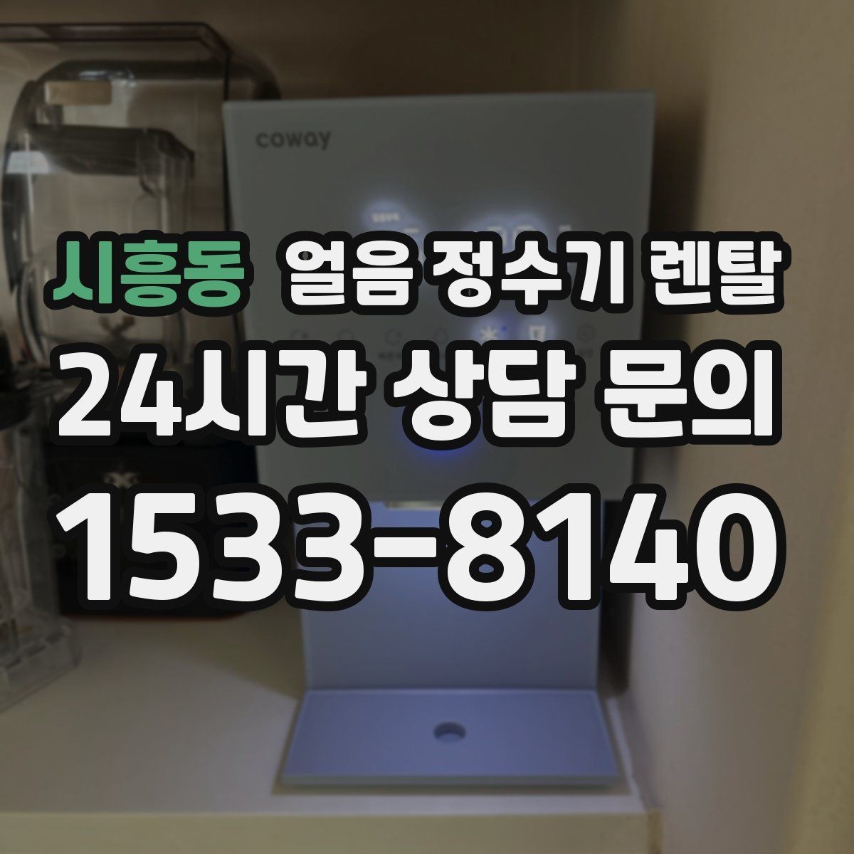 시흥동 얼음 정수기 렌탈 필터 교체 늦으면 얼음 맛이 먼저 변하는 이유