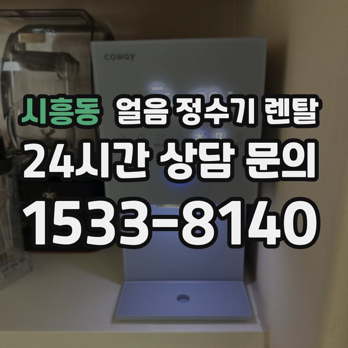 시흥동 얼음 정수기 렌탈