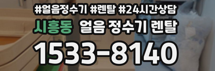 시흥동 얼음 정수기 렌탈