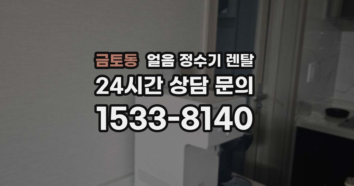 금토동 얼음 정수기 렌탈