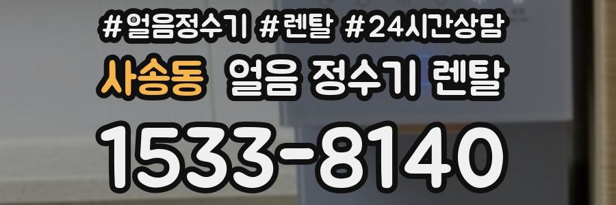 사송동 얼음 정수기 렌탈