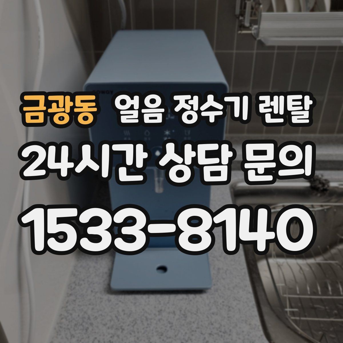 금광동 얼음 정수기 렌탈 햇빛 열기 많은 곳을 피해야 하는 이유