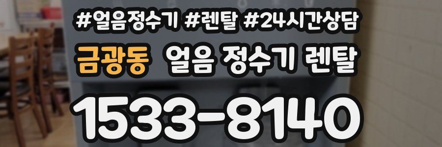 금광동 얼음 정수기 렌탈