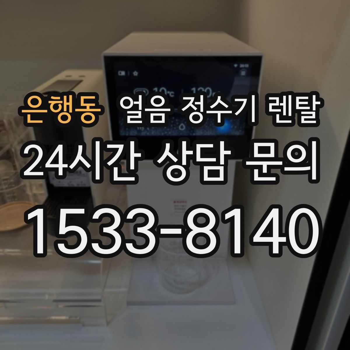 은행동 얼음 정수기 렌탈