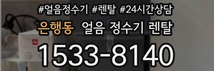 은행동 얼음 정수기 렌탈