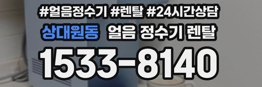 상대원동 얼음 정수기 렌탈