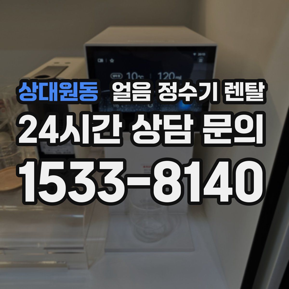 상대원동 얼음 정수기 렌탈