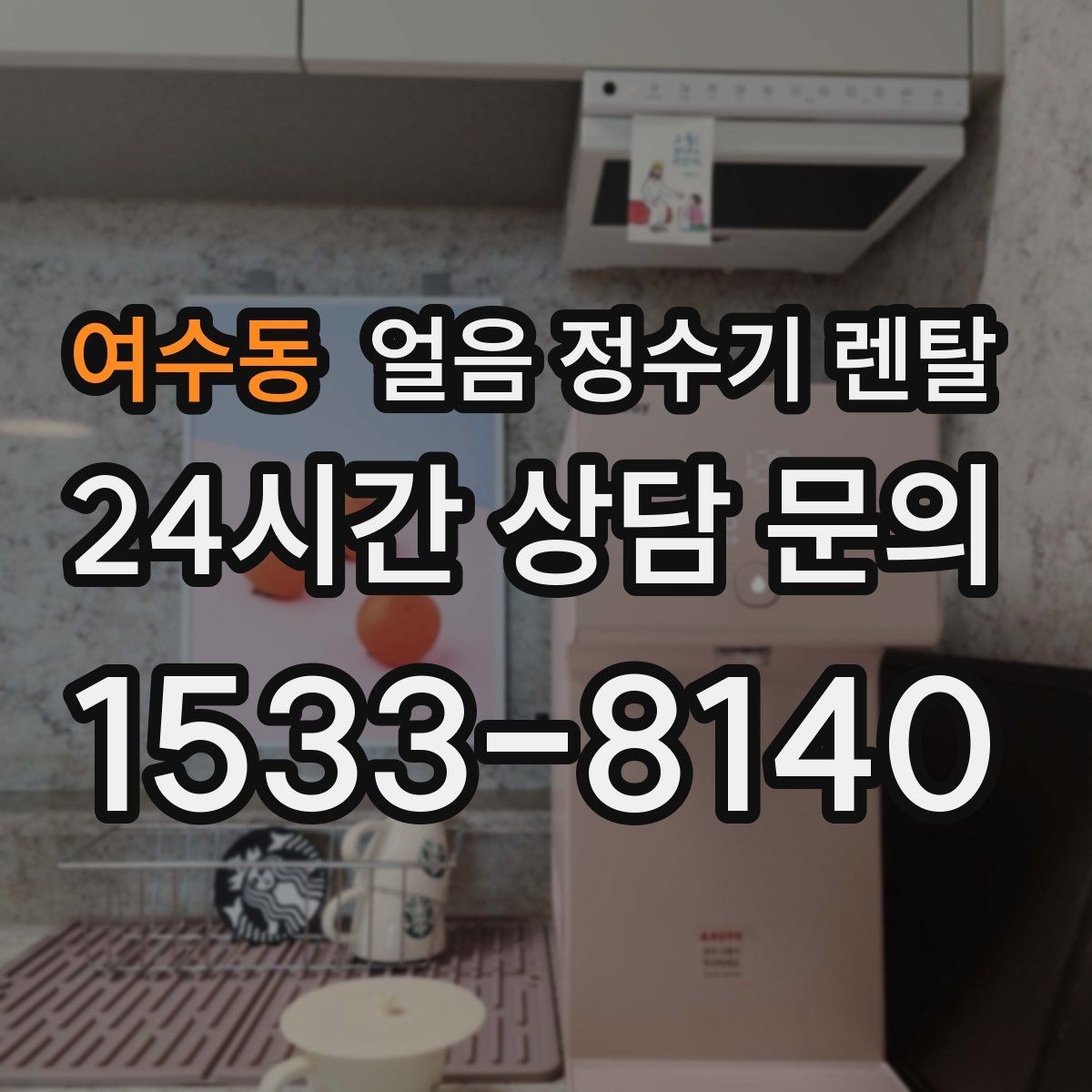 여수동 얼음 정수기 렌탈 이전 설치 예약이 중요한 이유