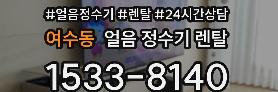 여수동 얼음 정수기 렌탈