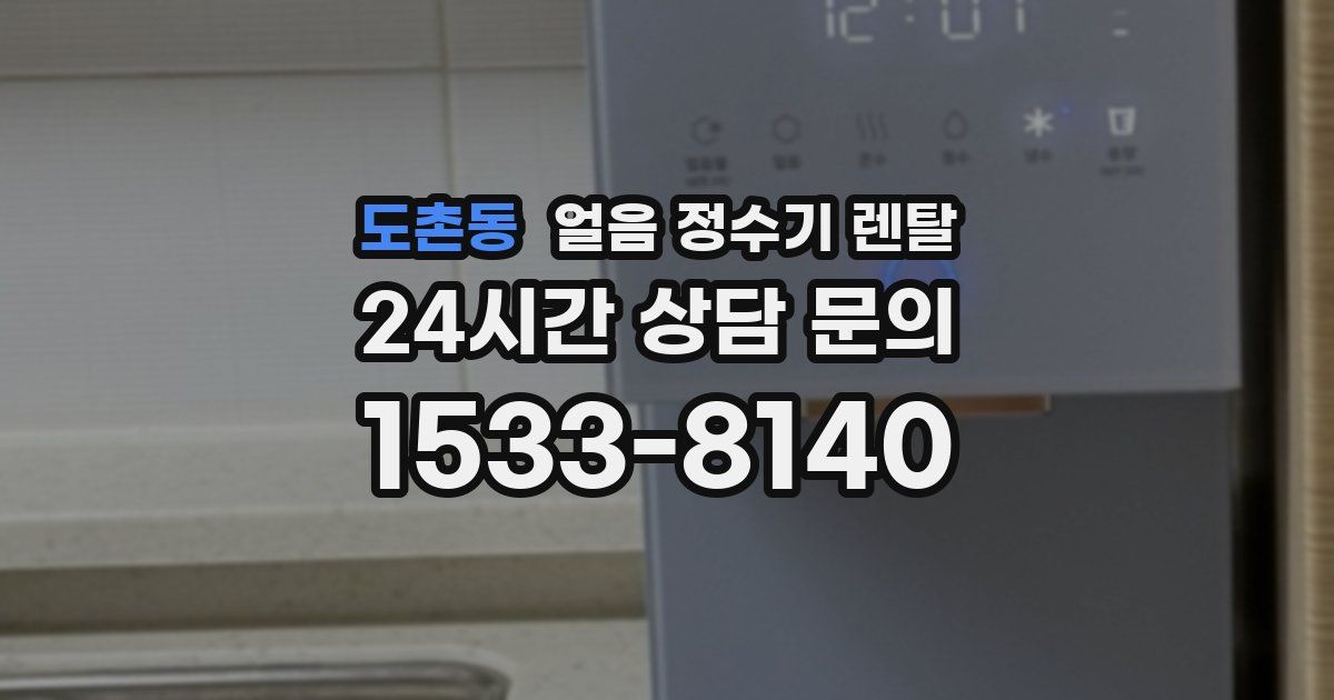 도촌동 얼음 정수기 렌탈