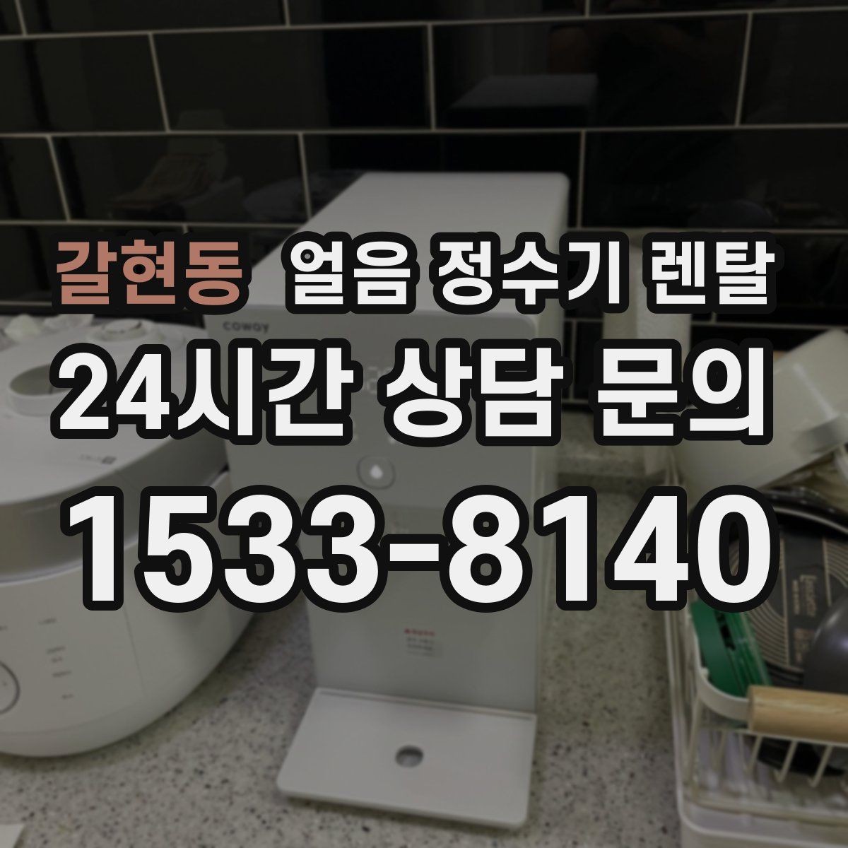 갈현동 얼음 정수기 렌탈 빠른 상담을 위한 주방 사진 포인트