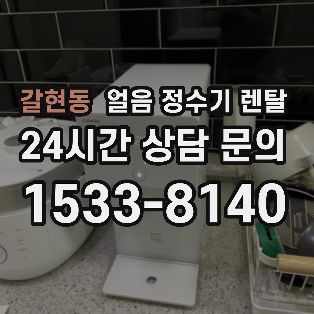 갈현동 얼음 정수기 렌탈