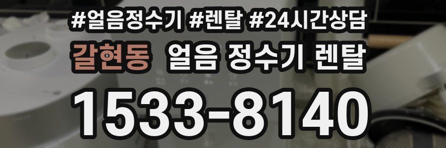 갈현동 얼음 정수기 렌탈