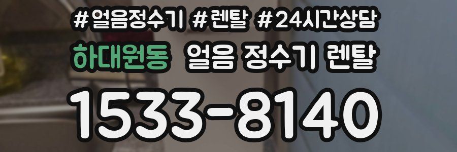 하대원동 얼음 정수기 렌탈