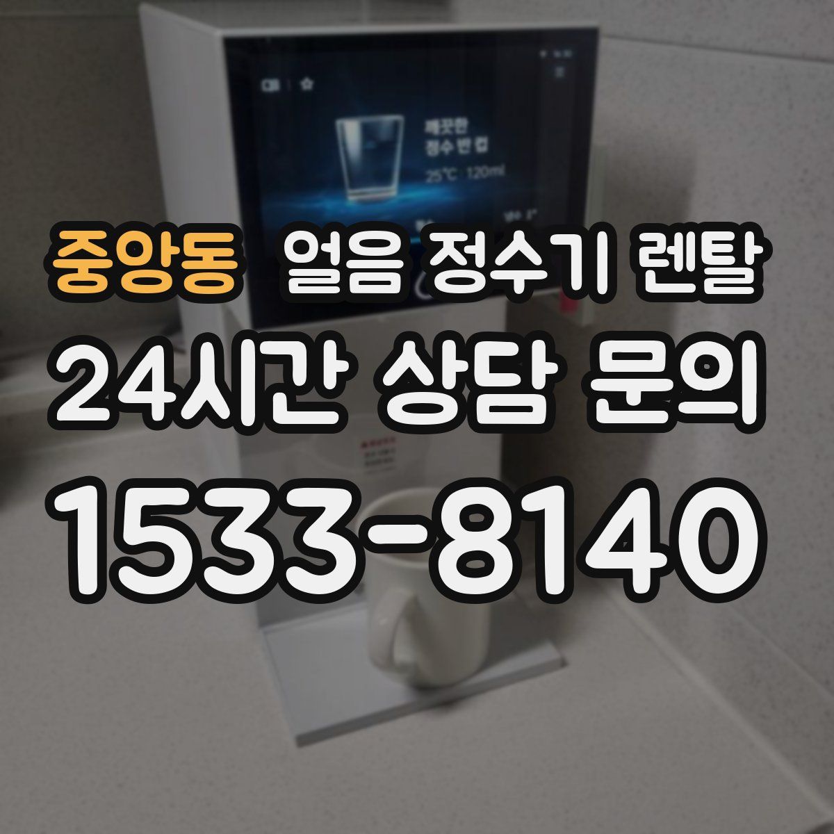 중앙동 얼음 정수기 렌탈