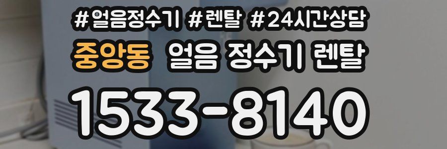 중앙동 얼음 정수기 렌탈