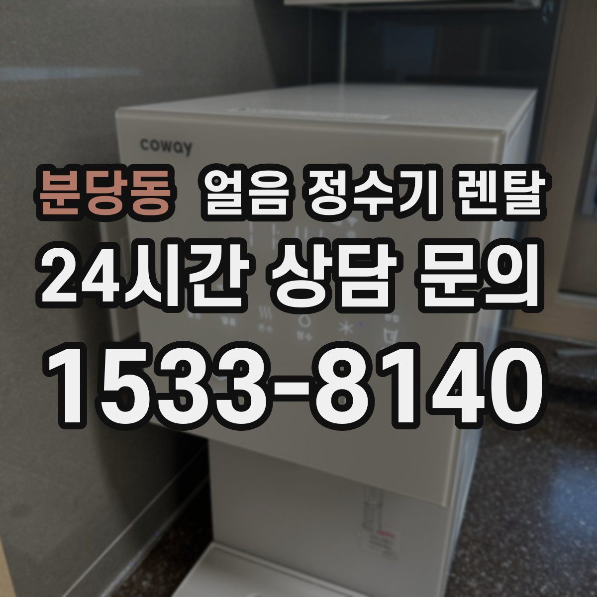 분당동 얼음 정수기 렌탈