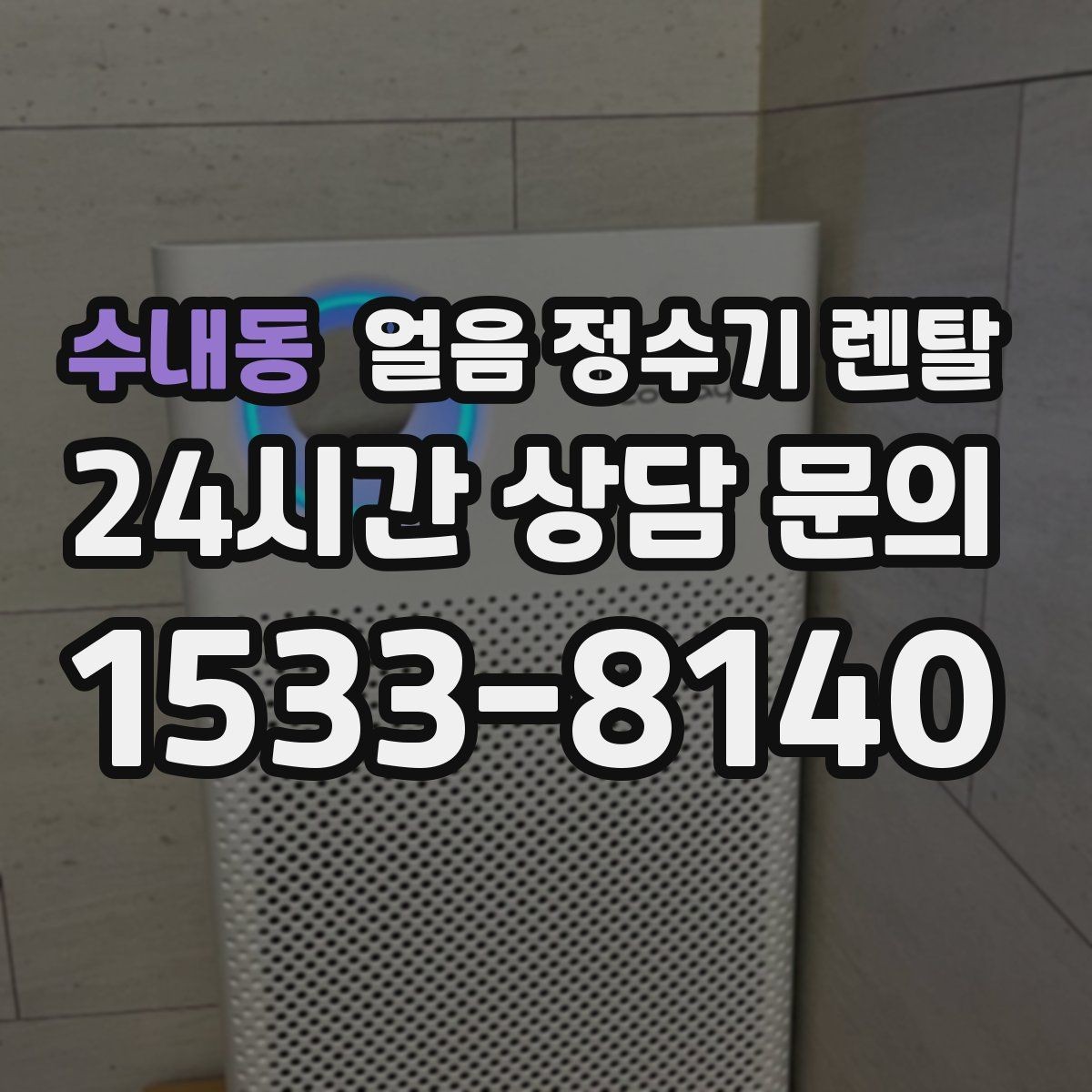 수내동 얼음 정수기 렌탈 빠른 상담을 위한 설치 공간 사진 포인트