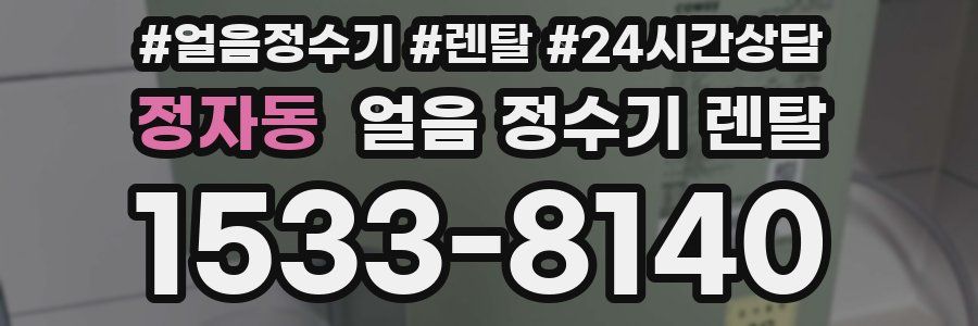 정자동 얼음 정수기 렌탈