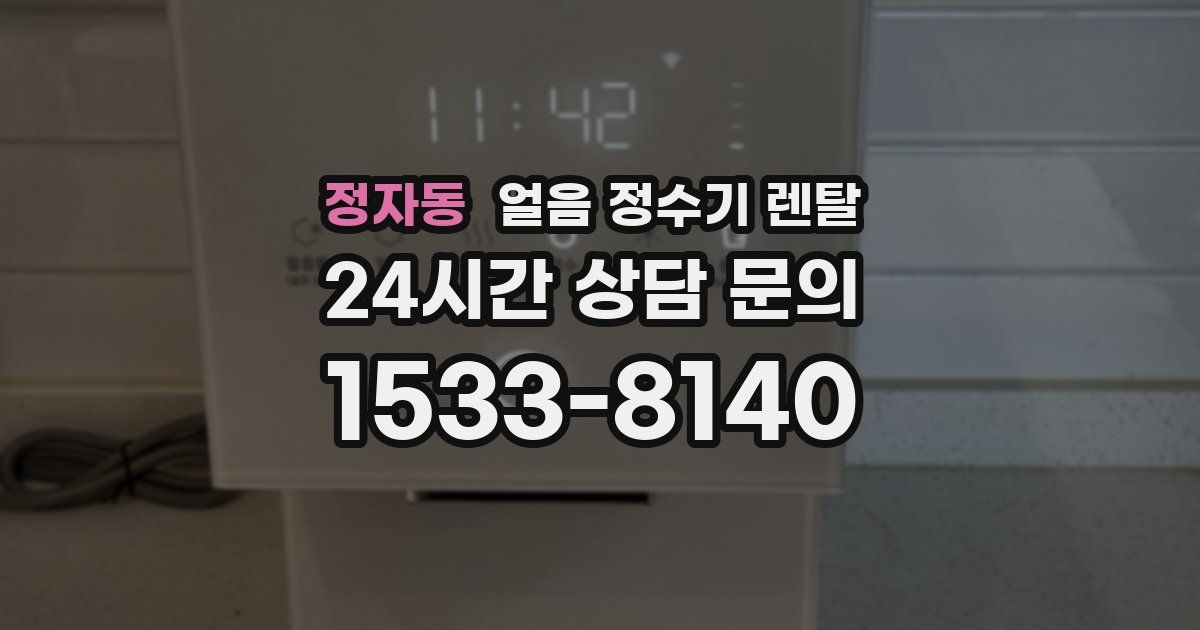 정자동 얼음 정수기 렌탈
