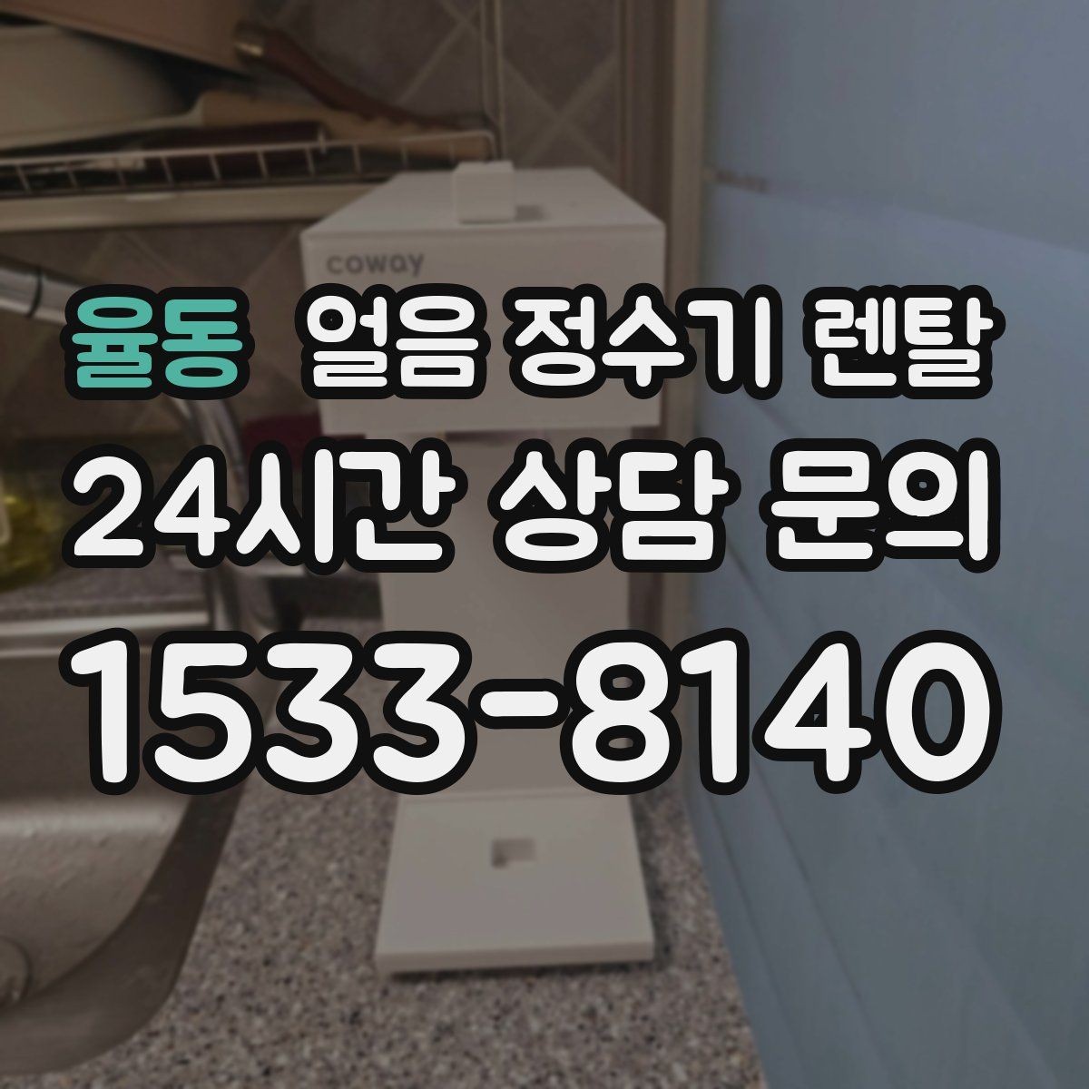 율동 얼음 정수기 렌탈 크러시드 얼음이 편한 순간