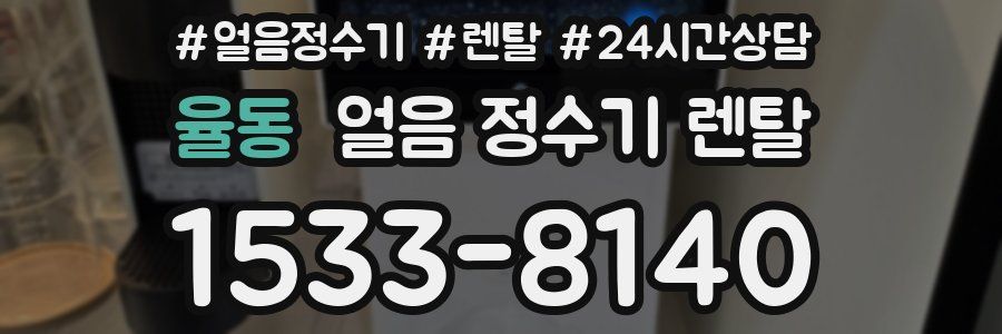 율동 얼음 정수기 렌탈