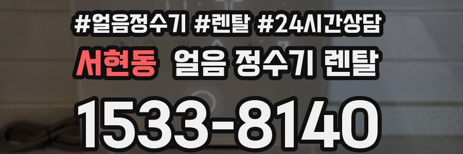 서현동 얼음 정수기 렌탈
