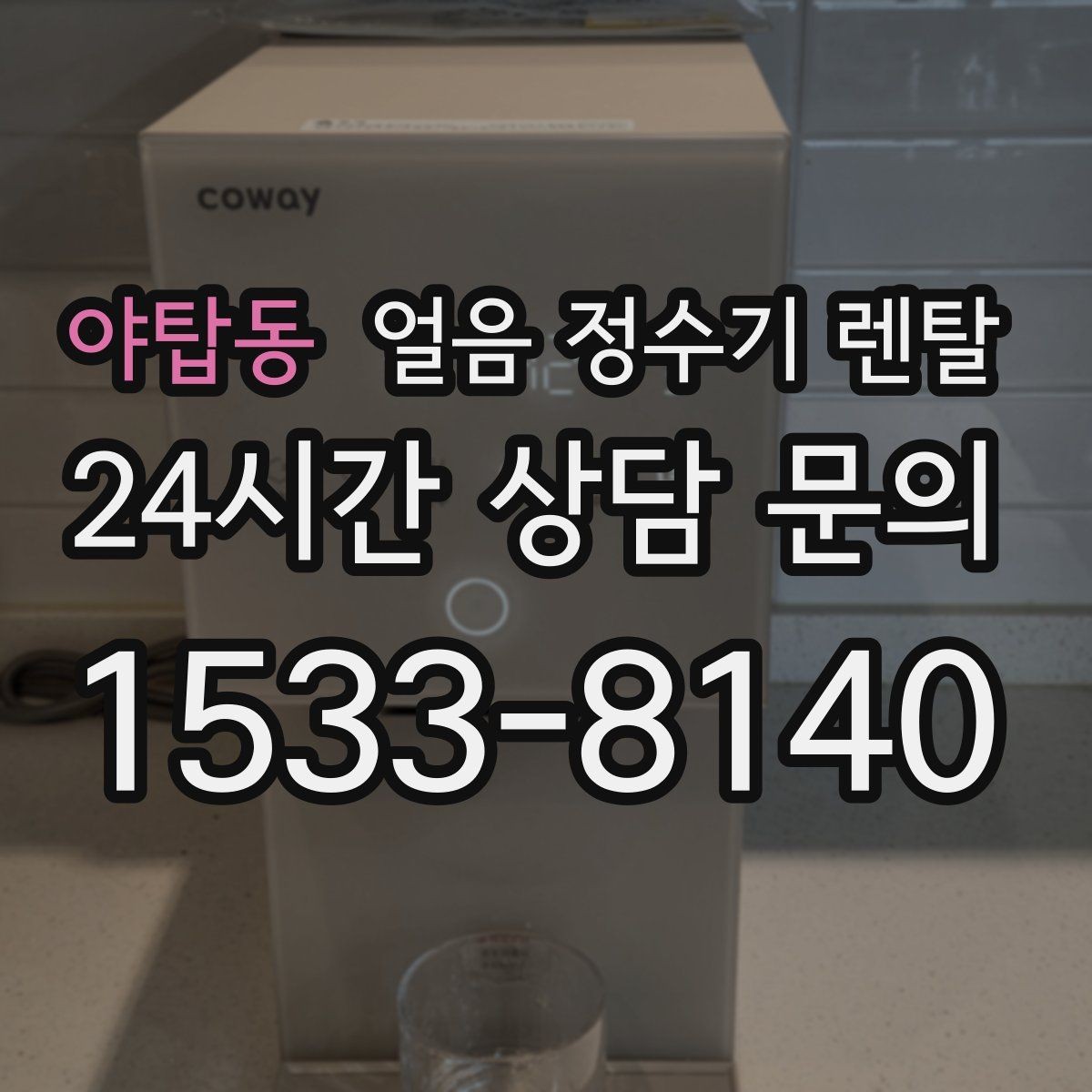 야탑동 얼음 정수기 렌탈 설치 전 하부장 체크리스트